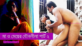 মা আর মেয়ের যৌনলীলা পার্ট ২ - বাংলা সেক্স স্টোরি